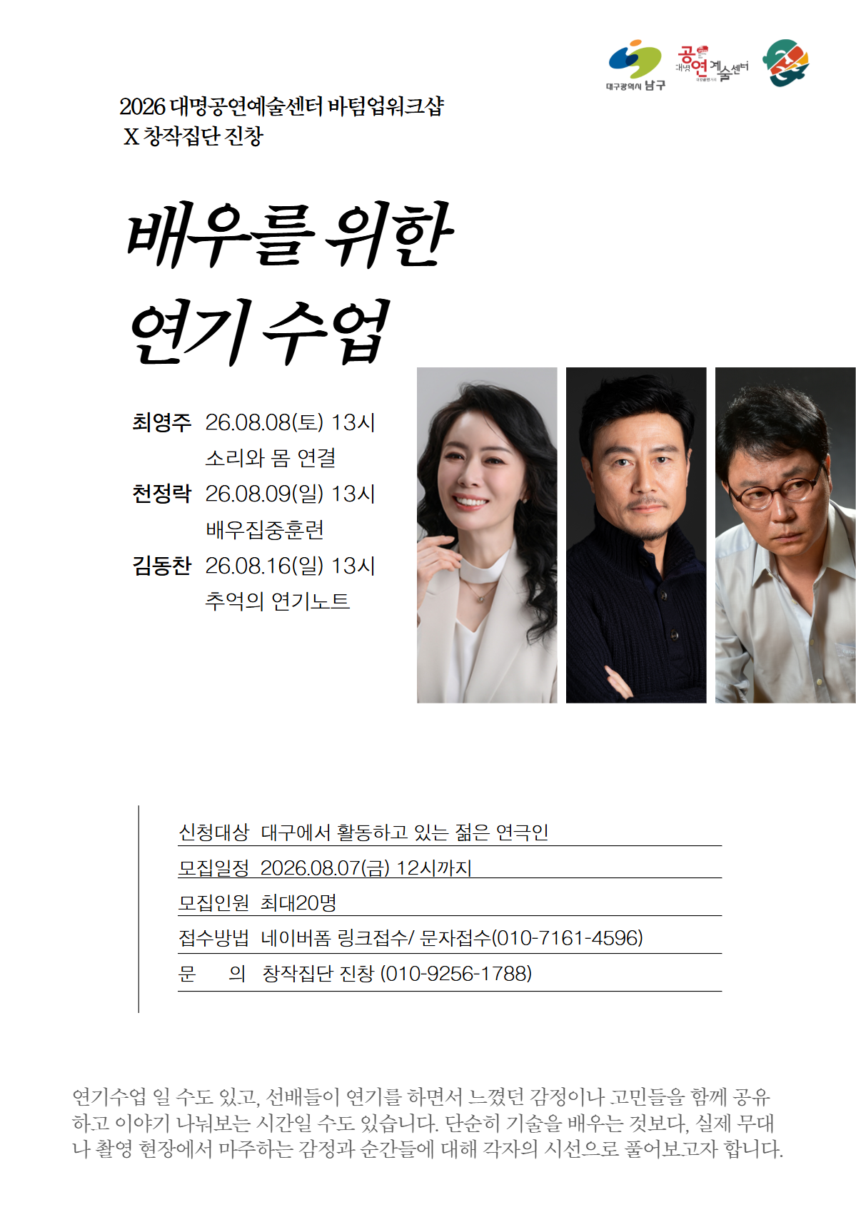 2026바텀업워크샵 [배우를 위한 연기수업] 참여 예술인모집