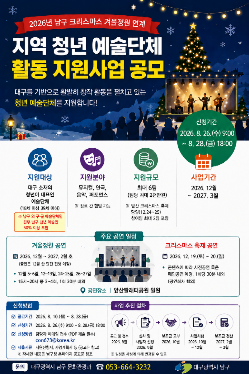 2026년 남구 앞산 겨울정원 연계 지역 청년 예술단체 활동 지원사업 홍보배너.png